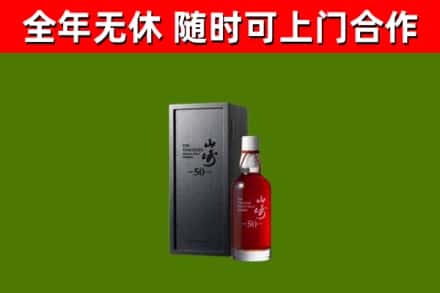 彭州烟酒回收50年山崎洋酒.jpg